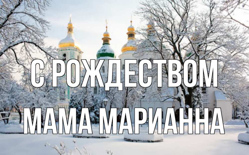 Открытка на каждый день с именем, Мама-Марианна С рождеством зима, церковь Прикольная открытка с пожеланием онлайн скачать бесплатно 