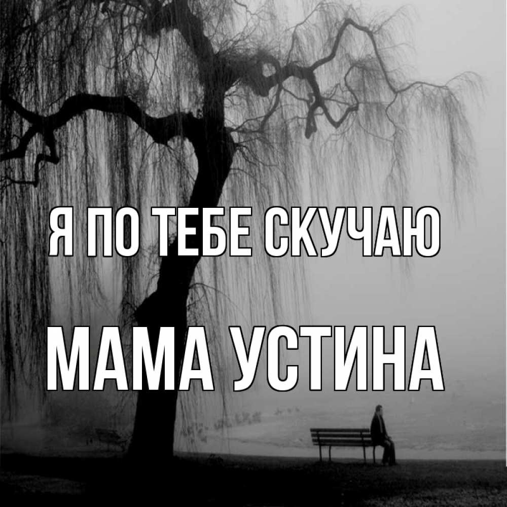 Открытка на каждый день с именем, Мама-Устина Я по тебе скучаю лавочка под деревом я жду тебя Прикольная открытка с пожеланием онлайн скачать бесплатно 