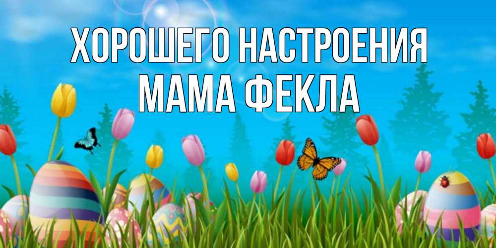 Открытка на каждый день с именем, Мама-Фекла Хорошего настроения небо и тюльпаны с бабочкой Прикольная открытка с пожеланием онлайн скачать бесплатно 