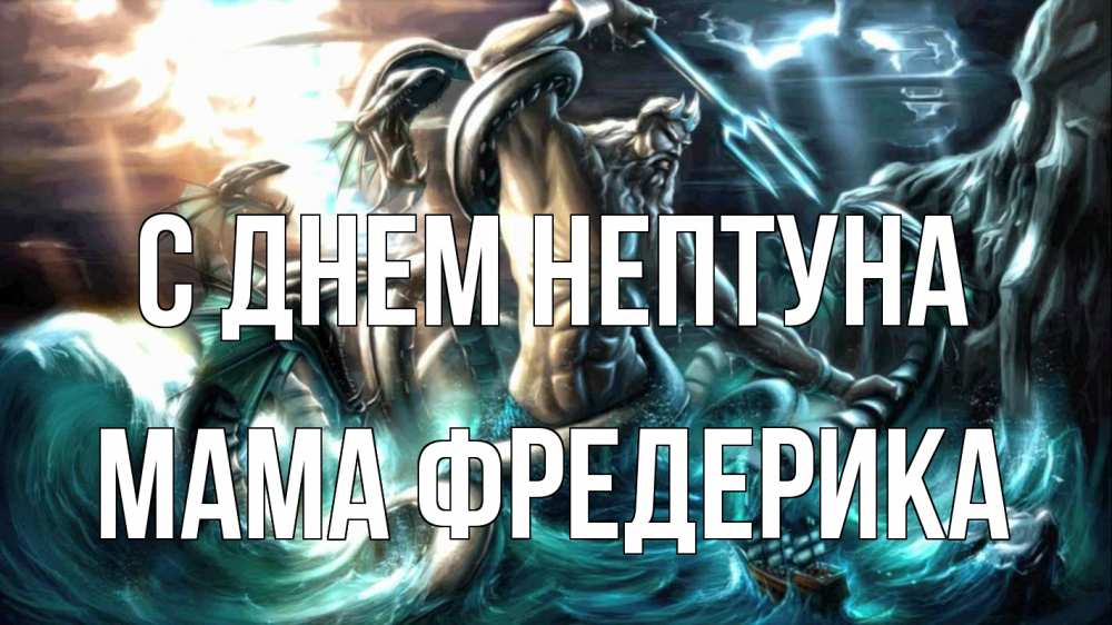 Открытка на каждый день с именем, Мама-Фредерика С днем нептуна с днем Нептуна Прикольная открытка с пожеланием онлайн скачать бесплатно 