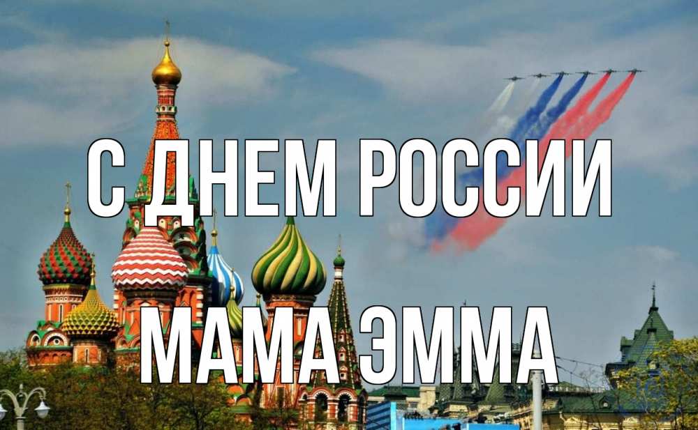 Открытка на каждый день с именем, Мама-Эмма С днем россии С днем России Прикольная открытка с пожеланием онлайн скачать бесплатно 