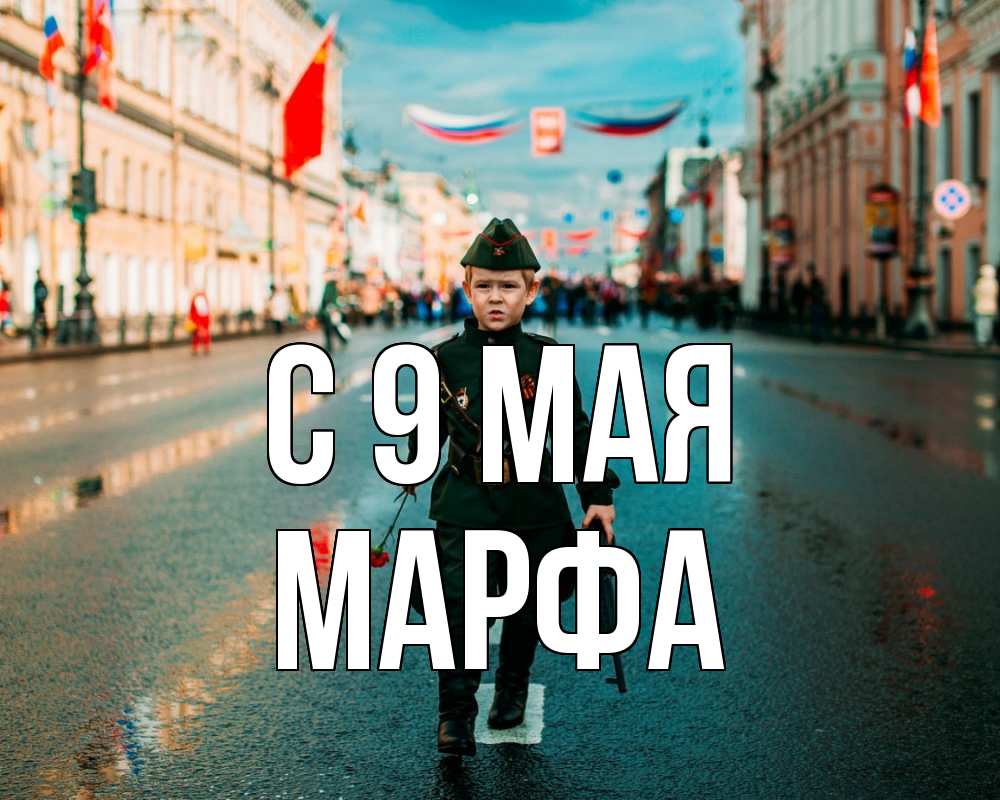 Открытка на каждый день с именем, Марфа С 9 мая 9 мая Прикольная открытка с пожеланием онлайн скачать бесплатно 