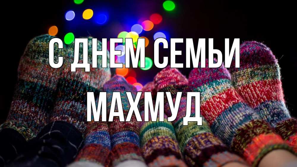 Открытка на каждый день с именем, Махмуд С днем семьи с днем семьи Прикольная открытка с пожеланием онлайн скачать бесплатно 