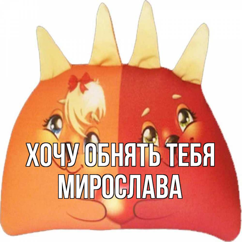 Открытка на каждый день с именем, Мирослава Хочу обнять тебя в общем эти двое одно целое Прикольная открытка с пожеланием онлайн скачать бесплатно 