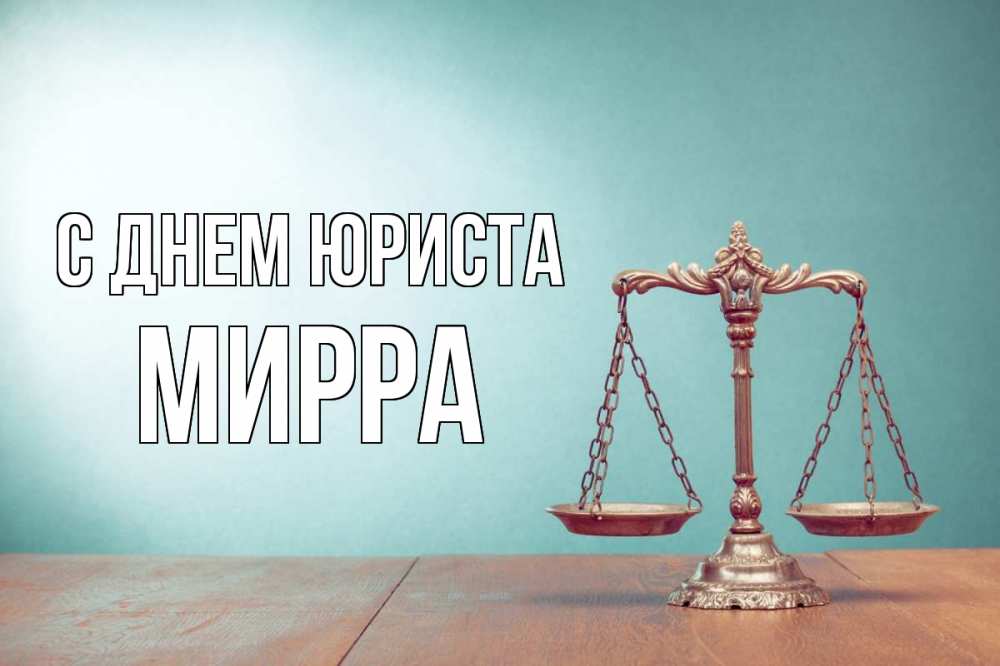 Открытка на каждый день с именем, Мирра С днем юриста с днем юриста Прикольная открытка с пожеланием онлайн скачать бесплатно 