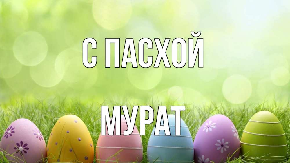 Открытка на каждый день с именем, Мурат С пасхой с пасхой Прикольная открытка с пожеланием онлайн скачать бесплатно 