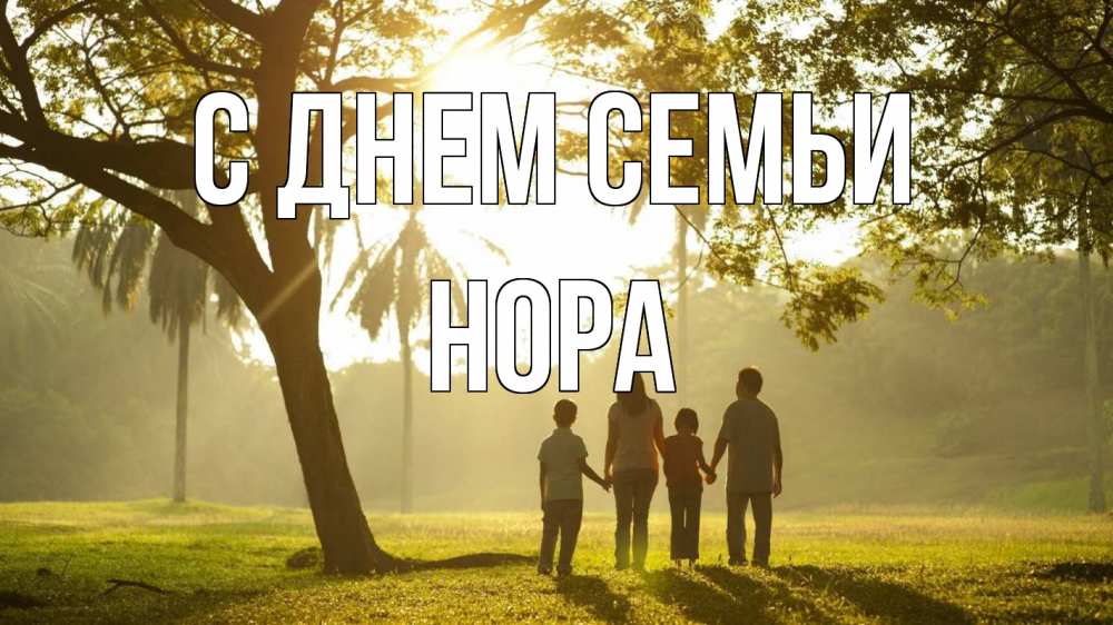 Открытка на каждый день с именем, Нора С днем семьи с днем семьи Прикольная открытка с пожеланием онлайн скачать бесплатно 