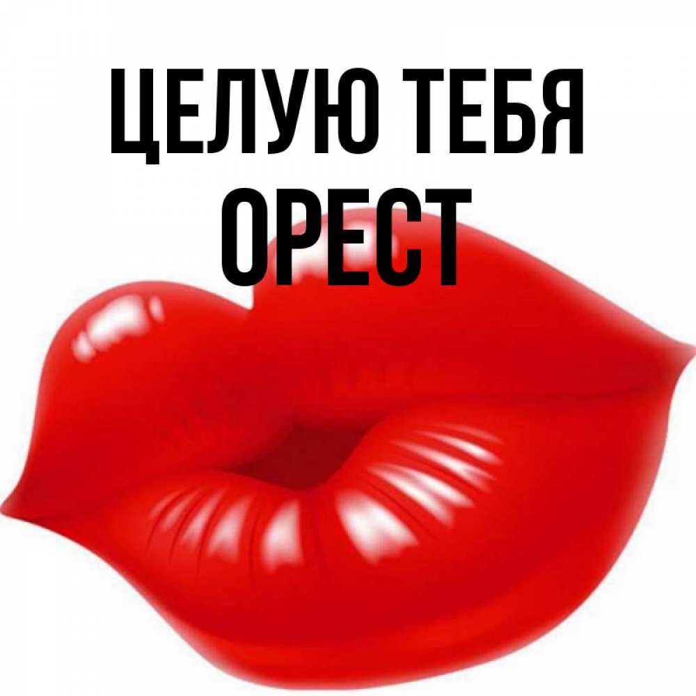 Открытка на каждый день с именем, Орест Целую тебя губки надутые бантиком Прикольная открытка с пожеланием онлайн скачать бесплатно 