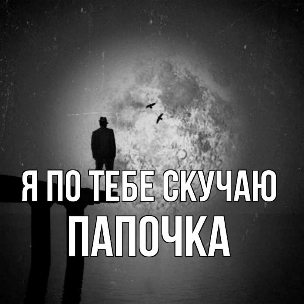 Открытка на каждый день с именем, Папочка Я по тебе скучаю мост 1 Прикольная открытка с пожеланием онлайн скачать бесплатно 