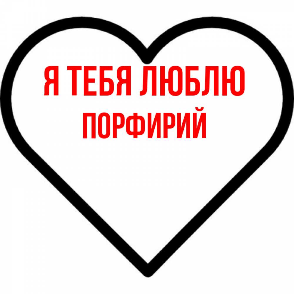Открытка на каждый день с именем, Порфирий Я тебя люблю посто Прикольная открытка с пожеланием онлайн скачать бесплатно 