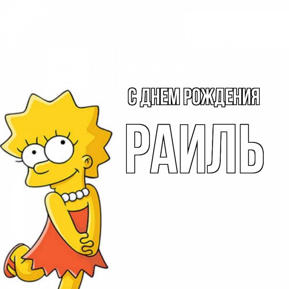 Открытка на каждый день с именем, Раиль С днем рождения девочка Прикольная открытка с пожеланием онлайн скачать бесплатно 