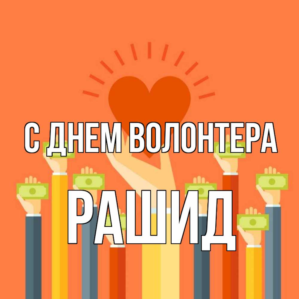 Открытка на каждый день с именем, Рашид С днем волонтера С днем волонтера Прикольная открытка с пожеланием онлайн скачать бесплатно 