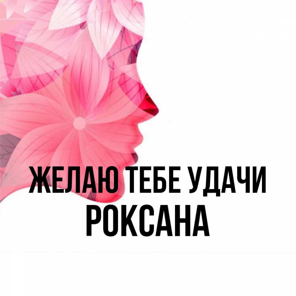 Открытка на каждый день с именем, Роксана Желаю тебе удачи на удачу Прикольная открытка с пожеланием онлайн скачать бесплатно 