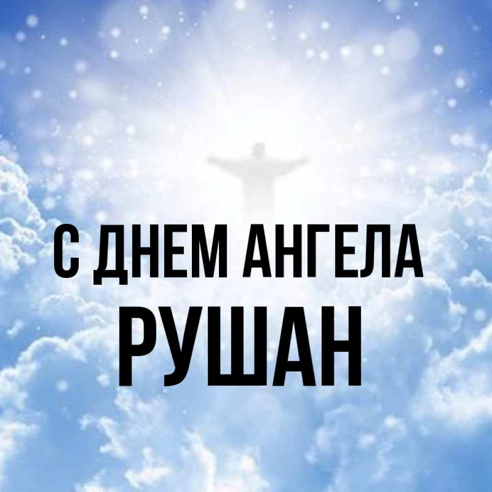 Открытка на каждый день с именем, Рушан С днем ангела ангел на облаках в свете солнца Прикольная открытка с пожеланием онлайн скачать бесплатно 