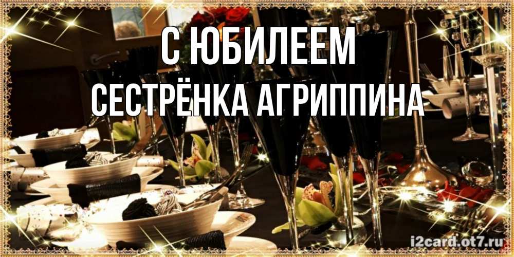 Открытка на каждый день с именем, Сестрёнка-Агриппина С юбилеем пожелания на день рождения с столом полным еды Прикольная открытка с пожеланием онлайн скачать бесплатно 