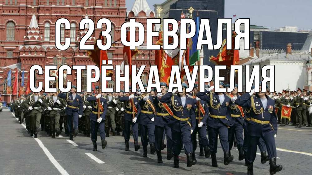 Открытка на каждый день с именем, Сестрёнка-Аурелия С 23 февраля 23 февраля Прикольная открытка с пожеланием онлайн скачать бесплатно 