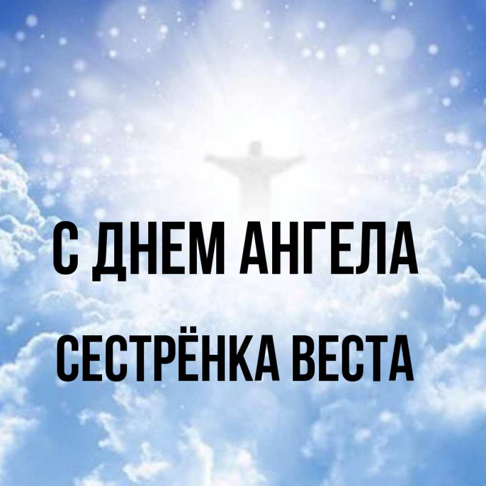 Открытка на каждый день с именем, Сестрёнка-Веста С днем ангела ангел на облаках в свете солнца Прикольная открытка с пожеланием онлайн скачать бесплатно 