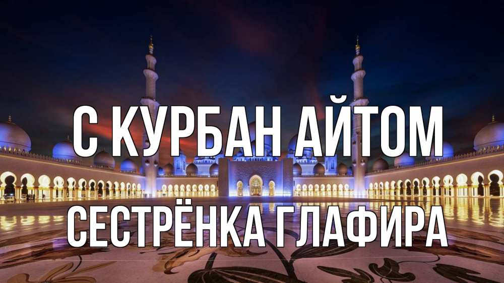Открытка на каждый день с именем, Сестрёнка-Глафира С курбан айтом мечеть Прикольная открытка с пожеланием онлайн скачать бесплатно 