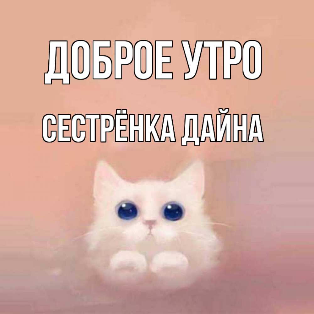 Открытка на каждый день с именем, Сестрёнка-Дайна Доброе утро на розовом фоне Прикольная открытка с пожеланием онлайн скачать бесплатно 