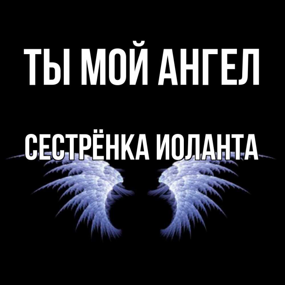 Открытка на каждый день с именем, Сестрёнка-Иоланта Ты мой ангел ангельские крылья на черном фоне Прикольная открытка с пожеланием онлайн скачать бесплатно 