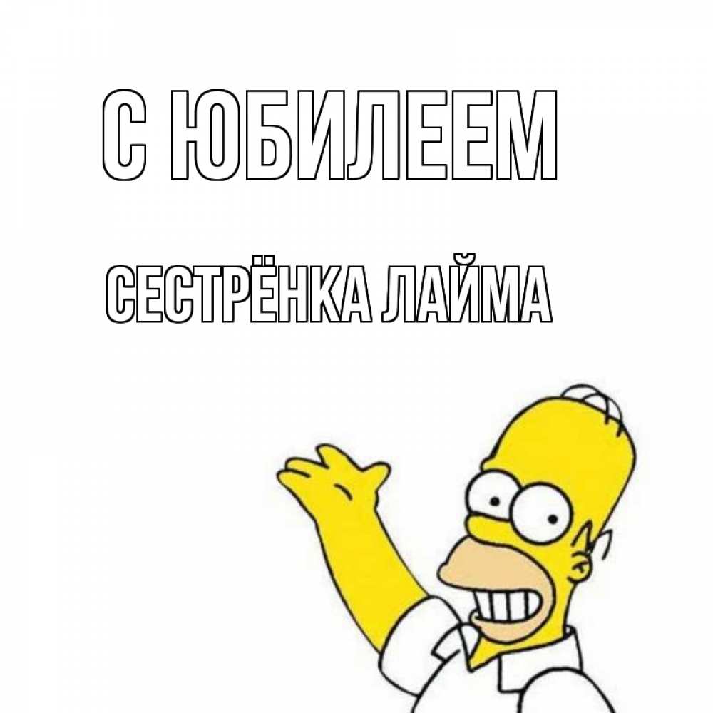 Открытка на каждый день с именем, Сестрёнка-Лайма С юбилеем Поздравления Прикольная открытка с пожеланием онлайн скачать бесплатно 
