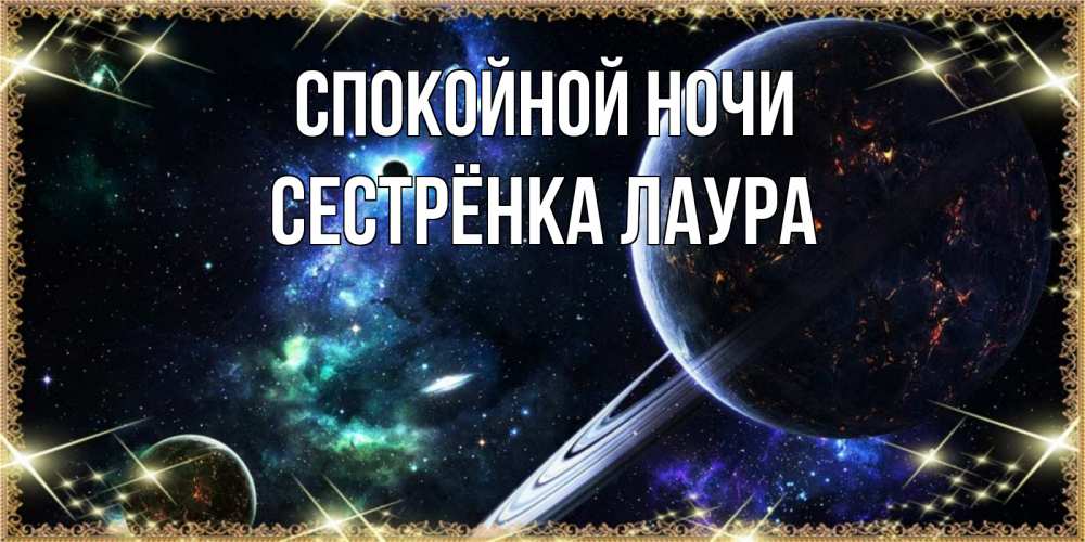 Открытка на каждый день с именем, Сестрёнка-Лаура Спокойной ночи сладких снов и спокойной ночи Прикольная открытка с пожеланием онлайн скачать бесплатно 