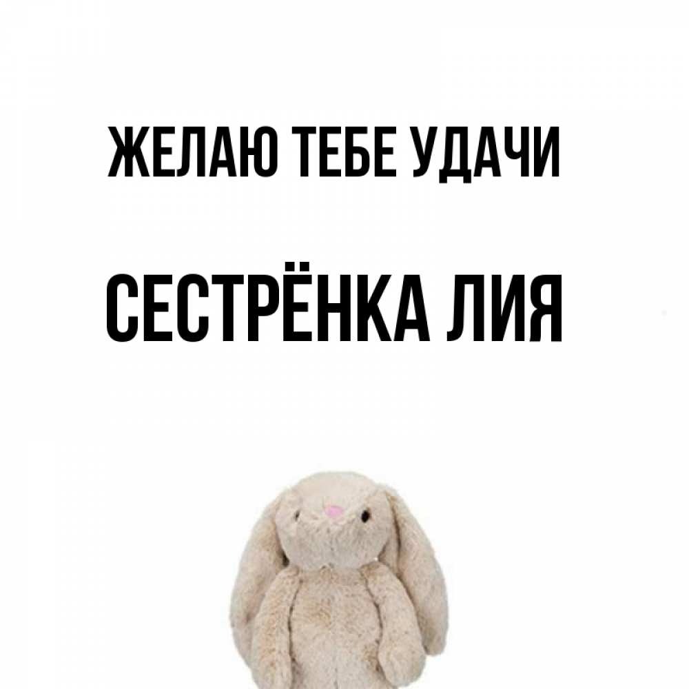 Открытка на каждый день с именем, Сестрёнка-Лия Желаю тебе удачи сайт создаватель открыток Прикольная открытка с пожеланием онлайн скачать бесплатно 