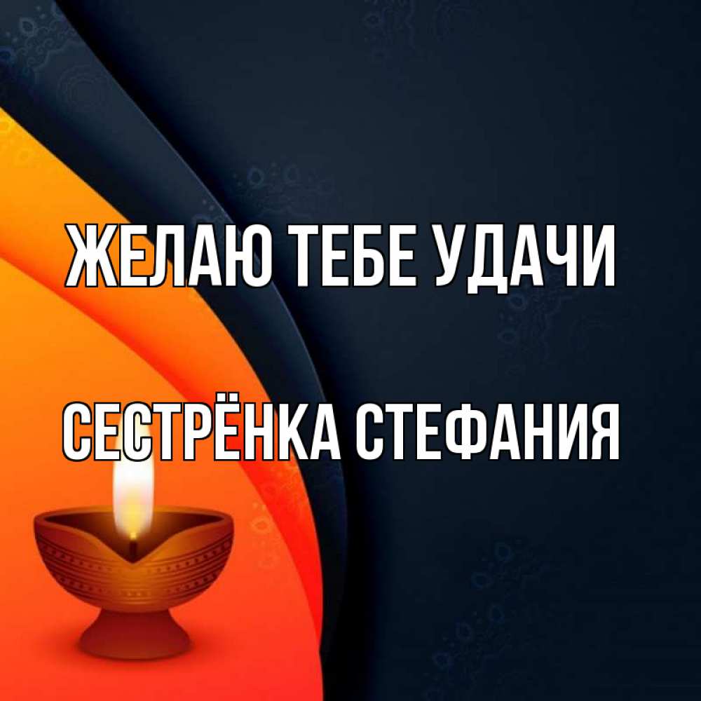 Открытка на каждый день с именем, Сестрёнка-Стефания Желаю тебе удачи абстрактный фон Прикольная открытка с пожеланием онлайн скачать бесплатно 