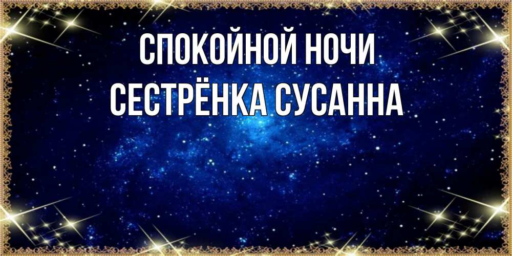 Открытка на каждый день с именем, Сестрёнка-Сусанна Спокойной ночи открытки перед сном Прикольная открытка с пожеланием онлайн скачать бесплатно 