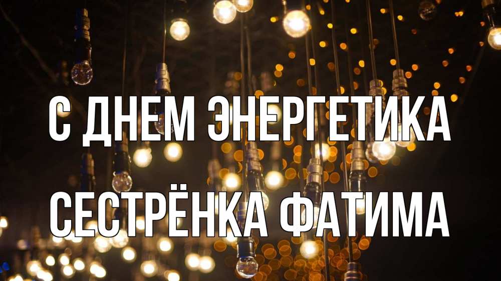 Открытка на каждый день с именем, Сестрёнка-Фатима С днем энергетика гирлянда Прикольная открытка с пожеланием онлайн скачать бесплатно 