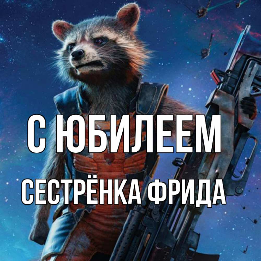 Открытка на каждый день с именем, Сестрёнка-Фрида С юбилеем реактивный Рокета Прикольная открытка с пожеланием онлайн скачать бесплатно 