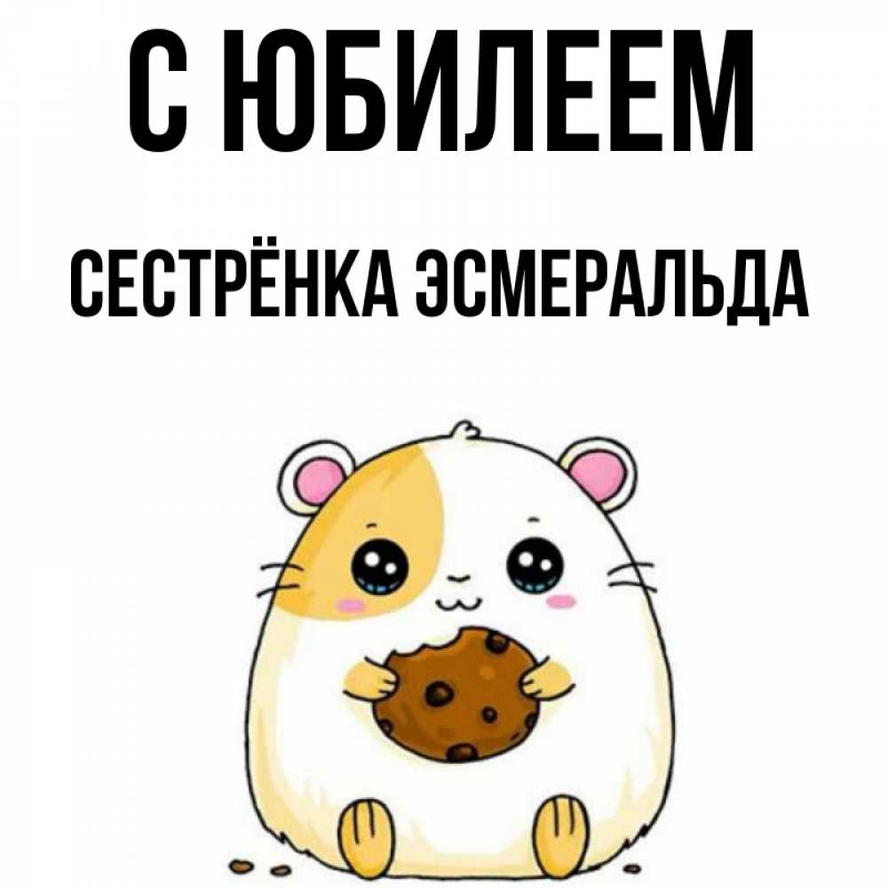 Открытка на каждый день с именем, Сестрёнка-Эсмеральда С юбилеем с днюхой Прикольная открытка с пожеланием онлайн скачать бесплатно 