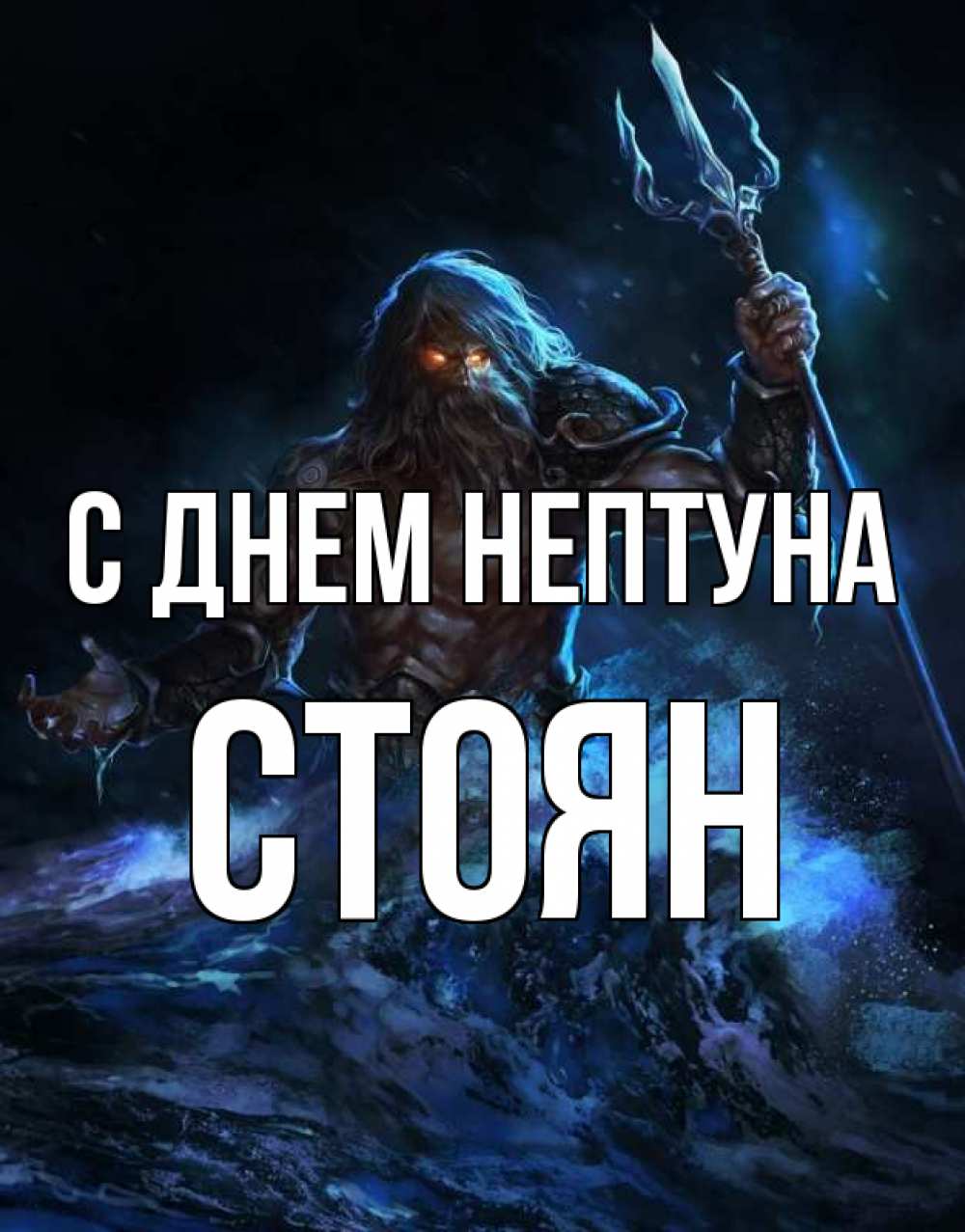 Открытка на каждый день с именем, Стоян С днем нептуна с днем Нептуна Прикольная открытка с пожеланием онлайн скачать бесплатно 