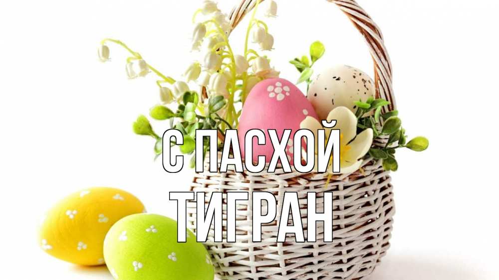 Открытка на каждый день с именем, Тигран С пасхой пасха Прикольная открытка с пожеланием онлайн скачать бесплатно 