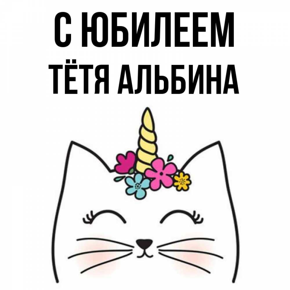Открытка на каждый день с именем, Тётя-Альбина С юбилеем милый кот с одним рожком Прикольная открытка с пожеланием онлайн скачать бесплатно 