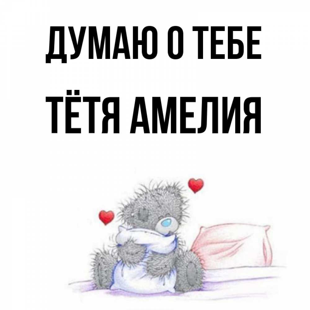 Открытка на каждый день с именем, Тётя-Амелия Думаю о тебе мишка на кровати Прикольная открытка с пожеланием онлайн скачать бесплатно 