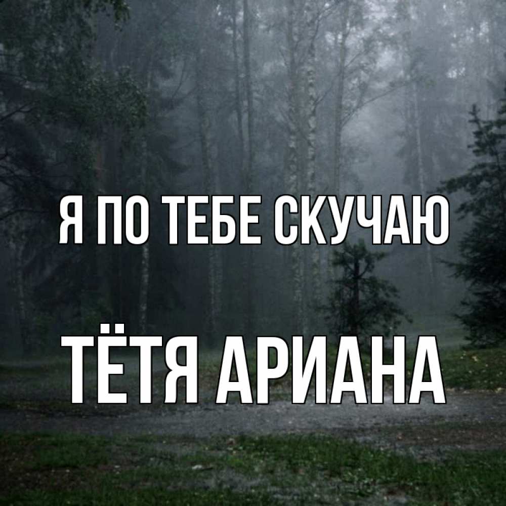 Открытка на каждый день с именем, Тётя-Ариана Я по тебе скучаю одна и плохо мне Прикольная открытка с пожеланием онлайн скачать бесплатно 