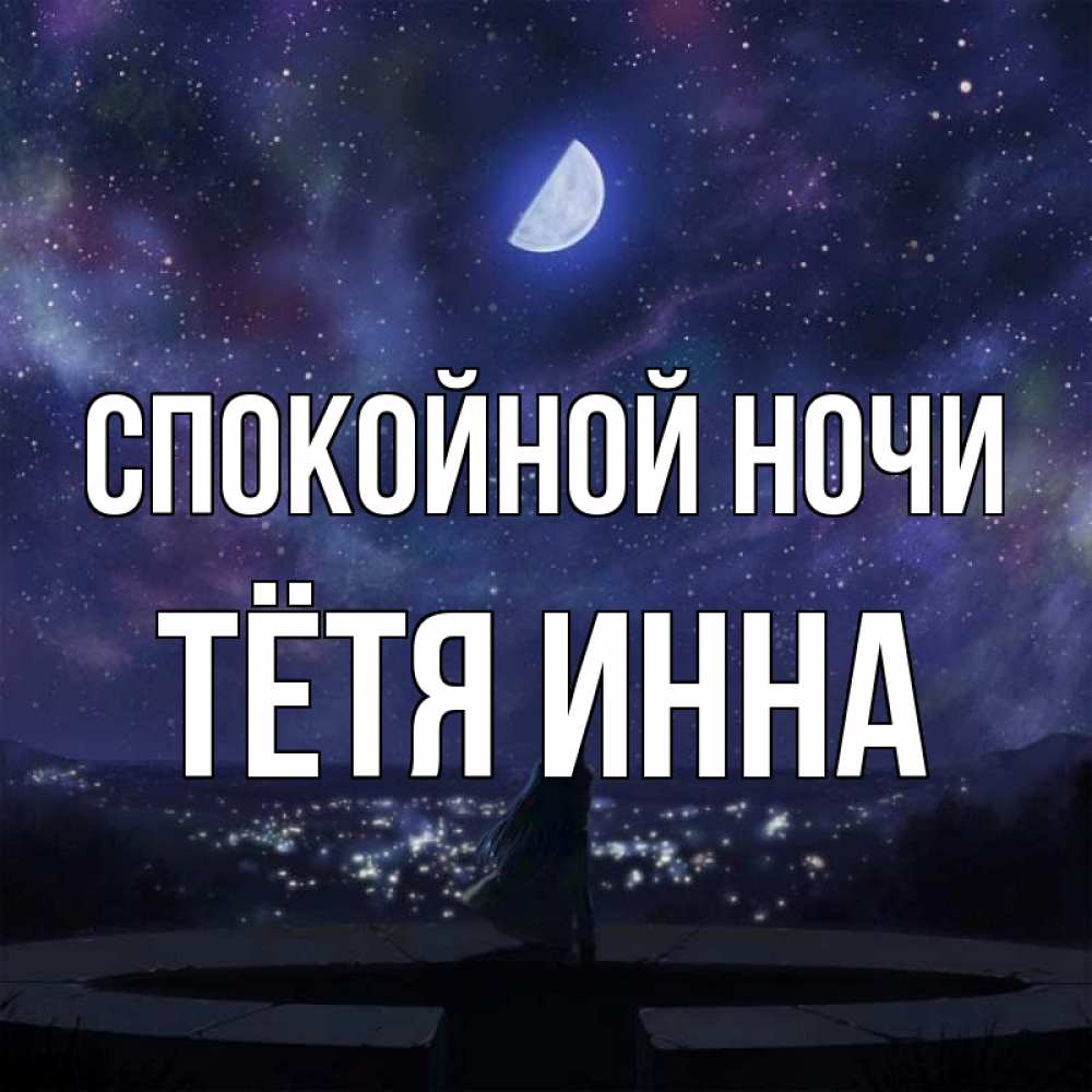Открытка на каждый день с именем, Тётя-Инна Спокойной ночи набережная Прикольная открытка с пожеланием онлайн скачать бесплатно 