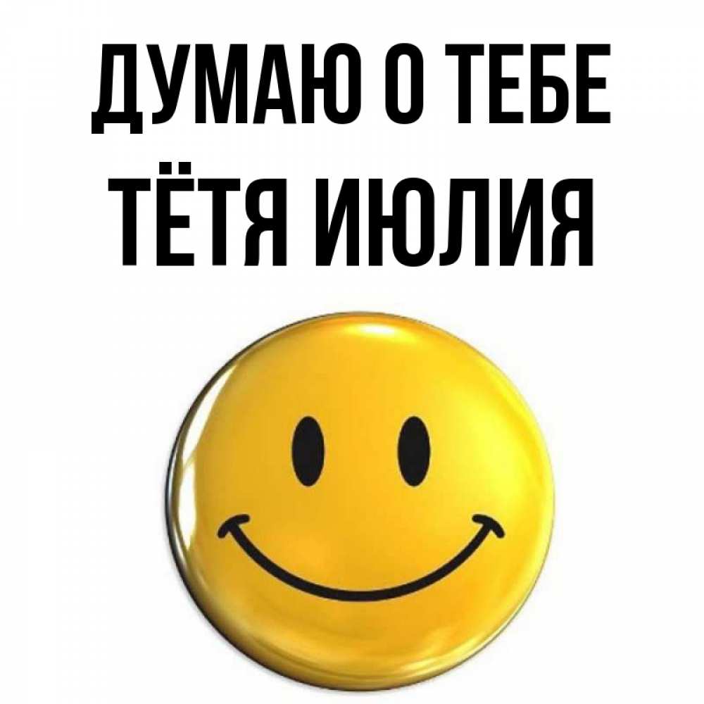 Открытка на каждый день с именем, Тётя-Июлия Думаю о тебе создать открытку с подписью своими руками Прикольная открытка с пожеланием онлайн скачать бесплатно 