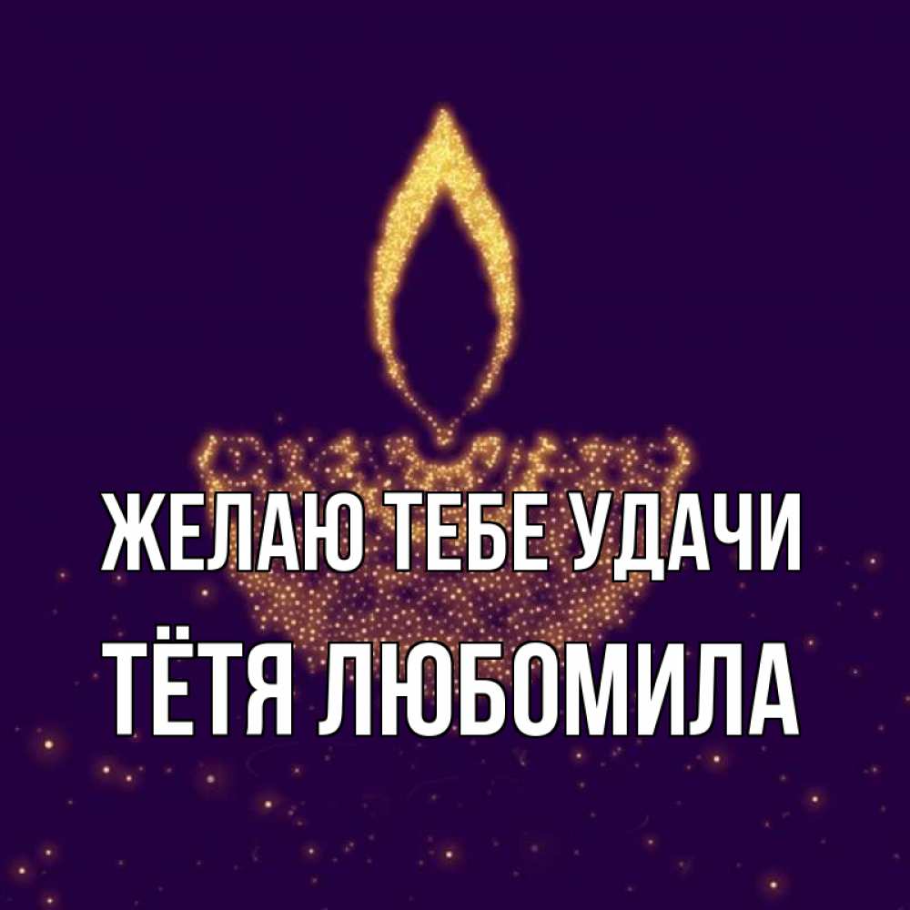 Открытка на каждый день с именем, Тётя-Любомила Желаю тебе удачи пусть повезет 2 Прикольная открытка с пожеланием онлайн скачать бесплатно 