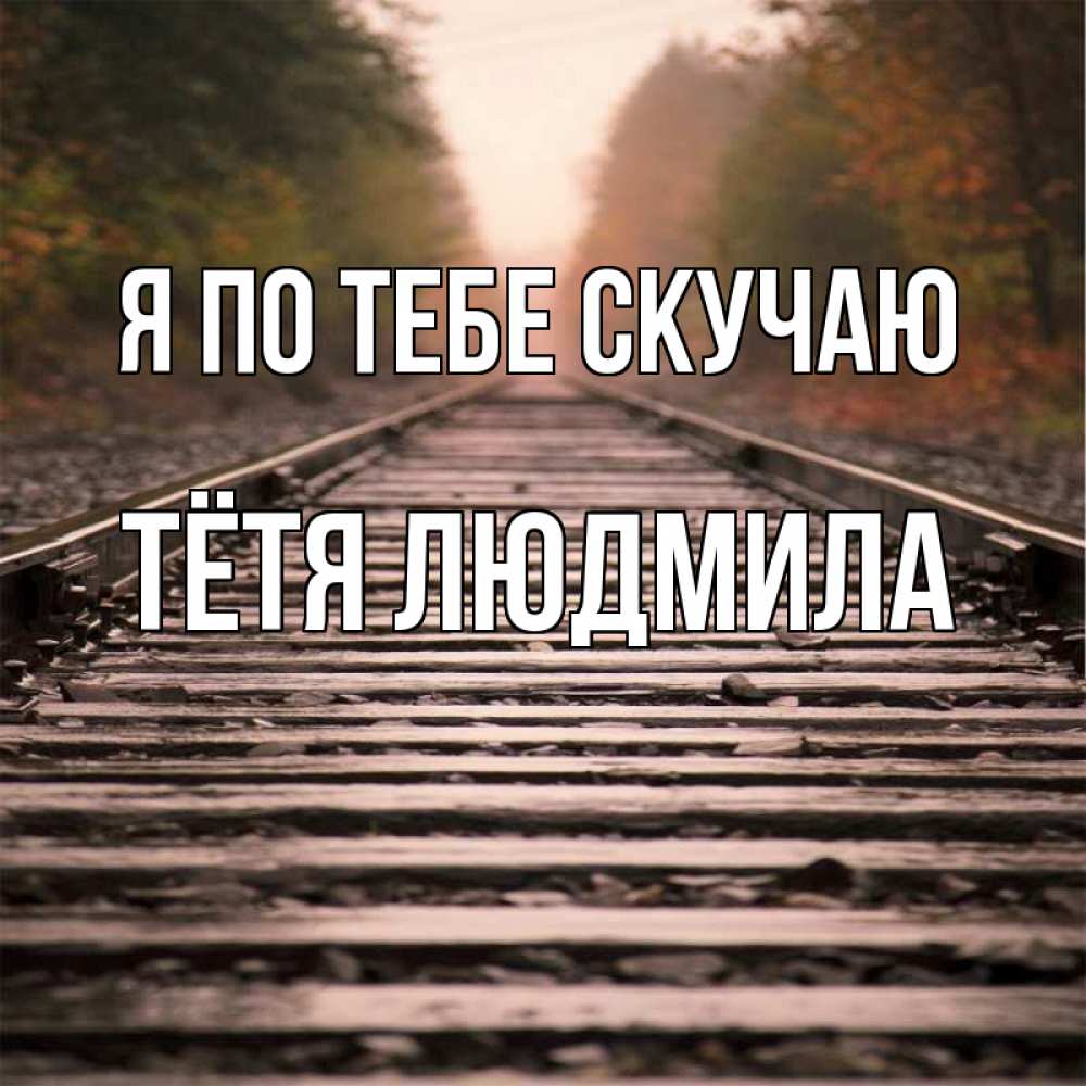 Открытка на каждый день с именем, Тётя-Людмила Я по тебе скучаю приезжай Прикольная открытка с пожеланием онлайн скачать бесплатно 