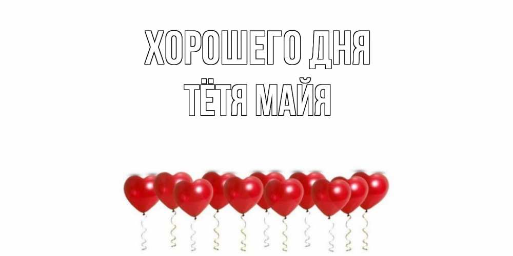 Открытка на каждый день с именем, Тётя-Майя Хорошего дня пожелание прекрасного дня Прикольная открытка с пожеланием онлайн скачать бесплатно 