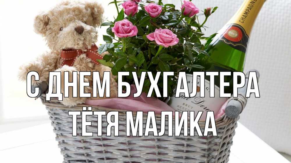 Открытка на каждый день с именем, Тётя-Малика С днем бухгалтера с днем бухгалтера Прикольная открытка с пожеланием онлайн скачать бесплатно 