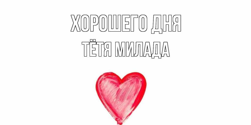 Открытка на каждый день с именем, Тётя-Милада Хорошего дня прекрасного дня любимой Прикольная открытка с пожеланием онлайн скачать бесплатно 
