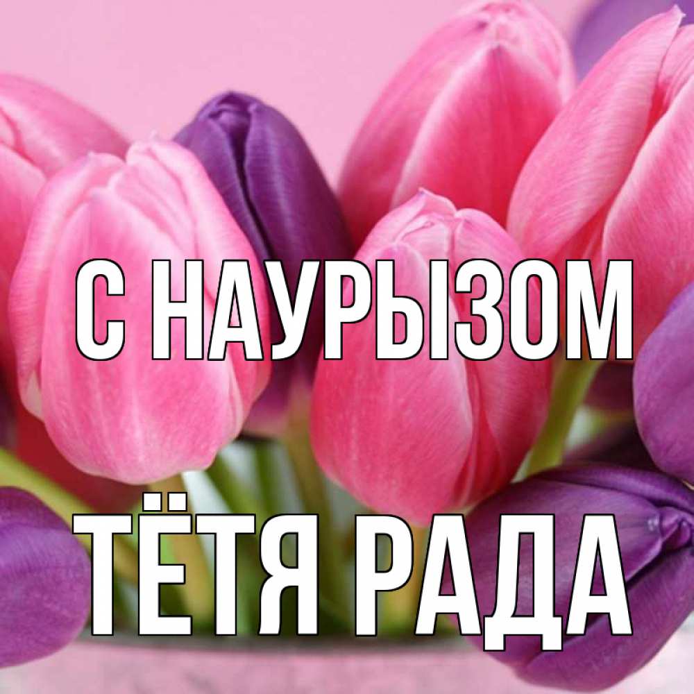 Открытка на каждый день с именем, Тётя-Рада С наурызом маме 1 Прикольная открытка с пожеланием онлайн скачать бесплатно 