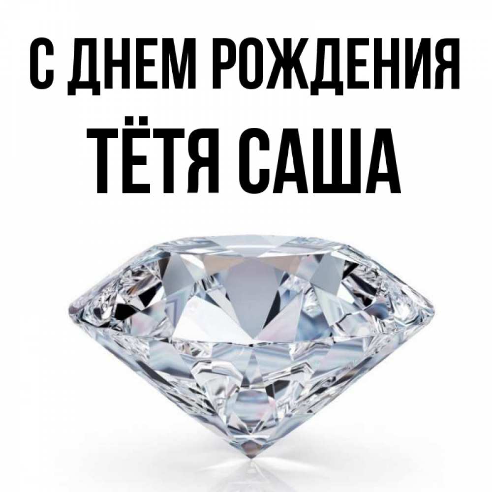 Открытка на каждый день с именем, Тётя-Саша С днем рождения к пожеланием быть богатым Прикольная открытка с пожеланием онлайн скачать бесплатно 