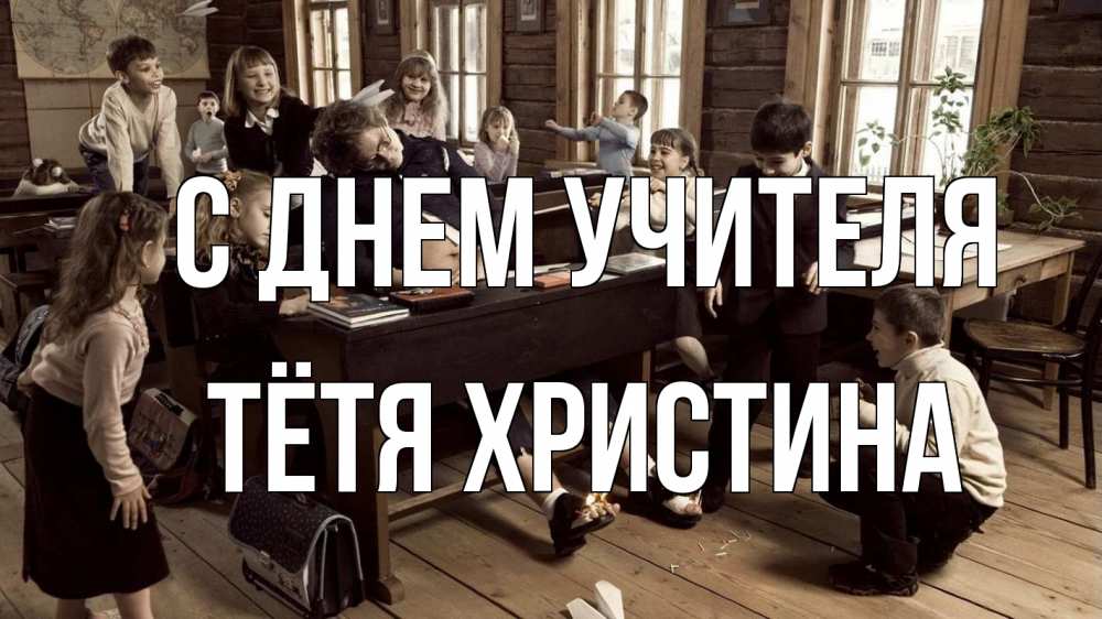 Открытка на каждый день с именем, Тётя-Христина С днем учителя с днем учителя Прикольная открытка с пожеланием онлайн скачать бесплатно 