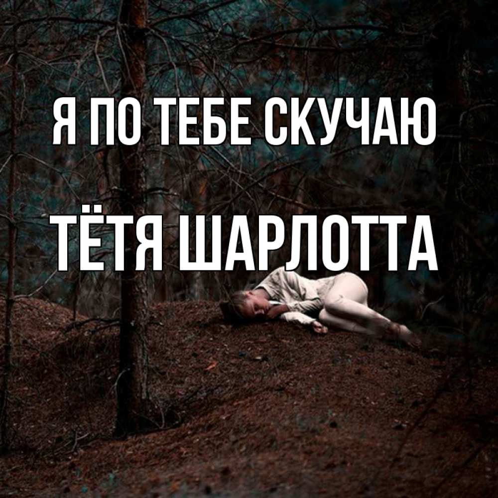 Открытка на каждый день с именем, Тётя-Шарлотта Я по тебе скучаю очень Прикольная открытка с пожеланием онлайн скачать бесплатно 