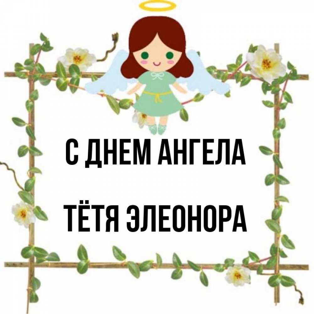 Открытка на каждый день с именем, Тётя-Элеонора С днем ангела Ангел с нимбом Прикольная открытка с пожеланием онлайн скачать бесплатно 