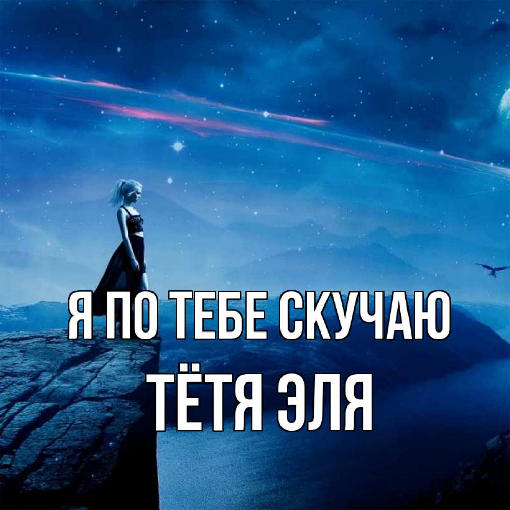 Открытка на каждый день с именем, Тётя-Эля Я по тебе скучаю одна Прикольная открытка с пожеланием онлайн скачать бесплатно 